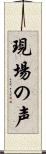 現場の声 Scroll