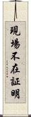 現場不在証明 Scroll
