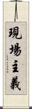 現場主義 Scroll