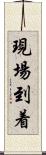 現場到着 Scroll