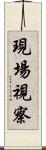 現場視察 Scroll