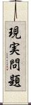 現実問題 Scroll