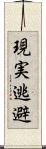 現実逃避 Scroll