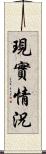 現實情況 Scroll