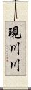 現川川 Scroll