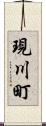 現川町 Scroll