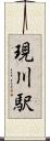 現川駅 Scroll
