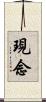 現念 Scroll