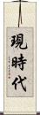 現時代 Scroll