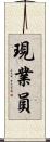 現業員 Scroll