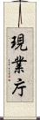現業庁 Scroll
