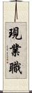 現業職 Scroll