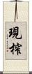 現榨 Scroll