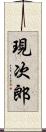 現次郎 Scroll