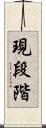 現段階 Scroll