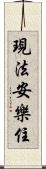 現法安樂住 Scroll