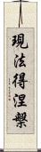 現法得涅槃 Scroll