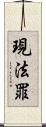 現法罪 Scroll