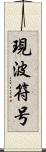 現波符号 Scroll