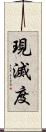 現滅度 Scroll