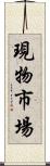 現物市場 Scroll