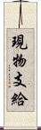 現物支給 Scroll