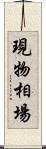 現物相場 Scroll