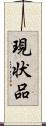 現状品 Scroll