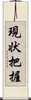 現状把握 Scroll