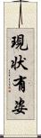 現状有姿 Scroll