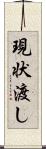 現状渡し Scroll