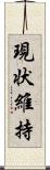 現状維持 Scroll