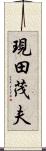 現田茂夫 Scroll