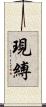 現縛 Scroll
