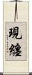 現纏 Scroll