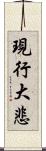 現行大悲 Scroll