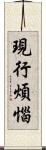 現行煩惱 Scroll