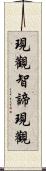 現觀智諦現觀 Scroll