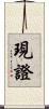 現證 Scroll