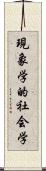 現象学的社会学 Scroll