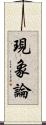 現象論 Scroll