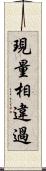 現量相違過 Scroll