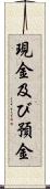 現金及び預金 Scroll