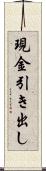 現金引き出し Scroll