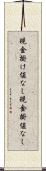現金掛け値なし Scroll