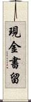 現金書留 Scroll