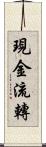 現金流轉 Scroll