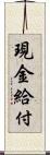 現金給付 Scroll