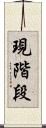 現階段 Scroll