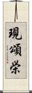 現頌栄 Scroll